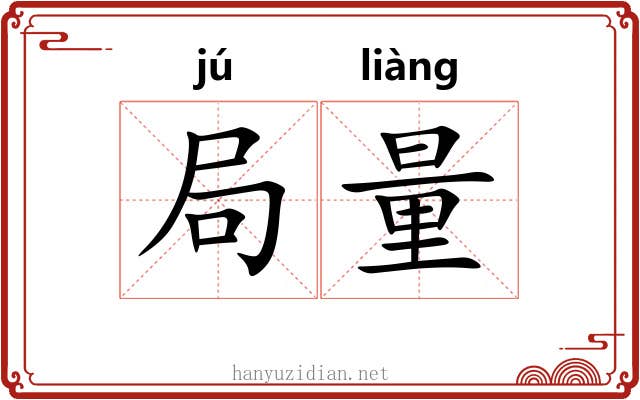 局量 局量