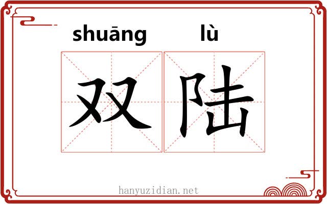 双陆 双陆