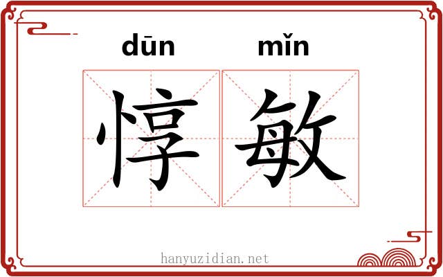 惇敏
