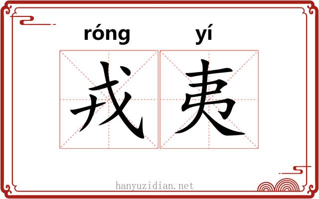 戎夷