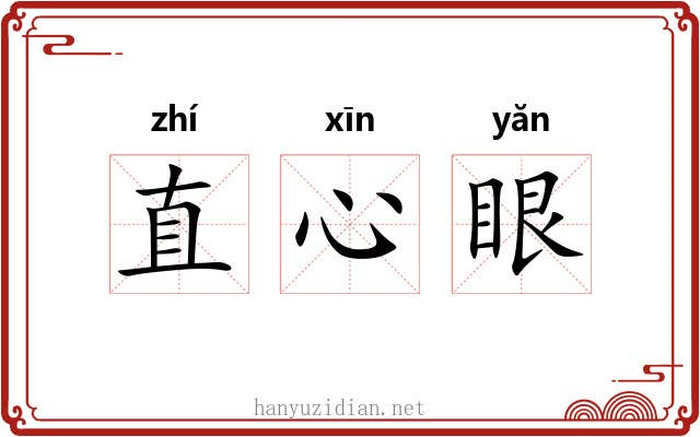 直心眼 直心眼