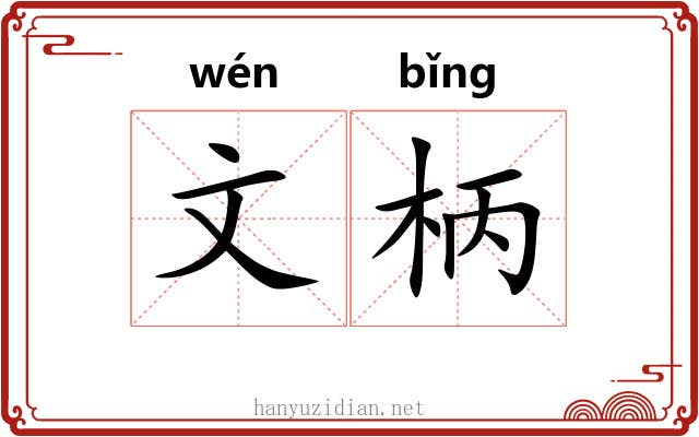 文柄 文柄