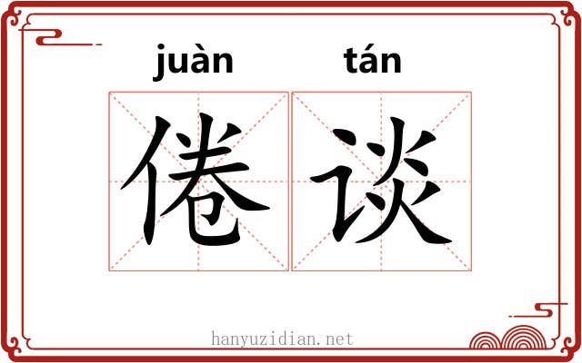倦谈