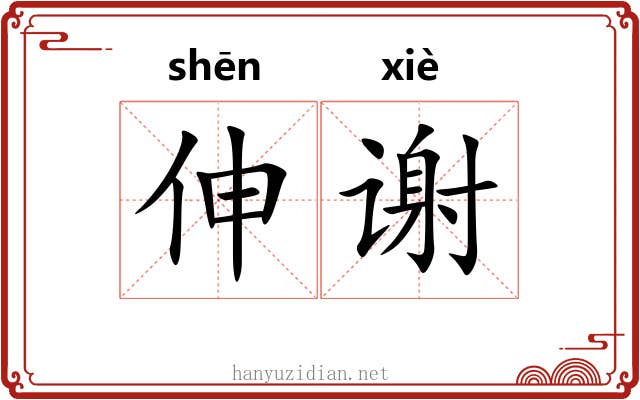 伸谢