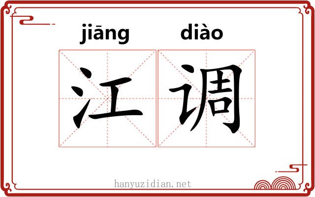 江调 江调