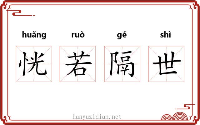 恍若隔世 恍若隔世
