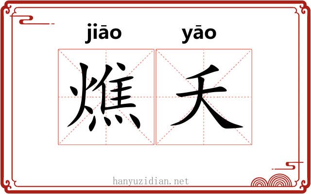 燋夭