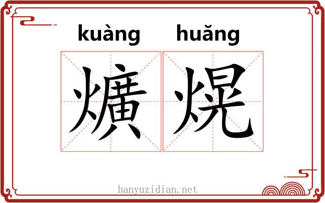 爌熀