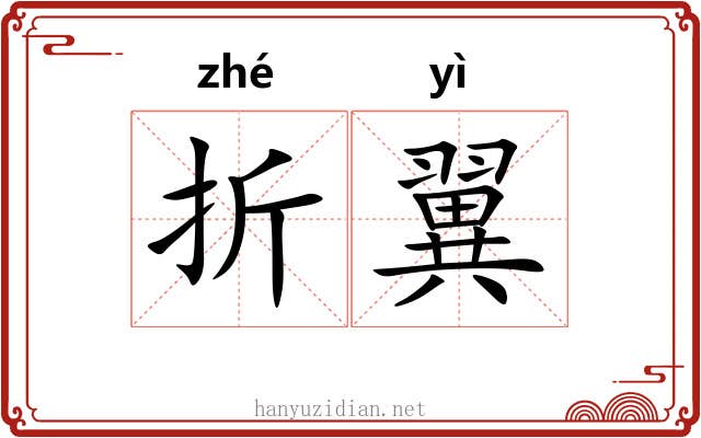 折翼 折翼