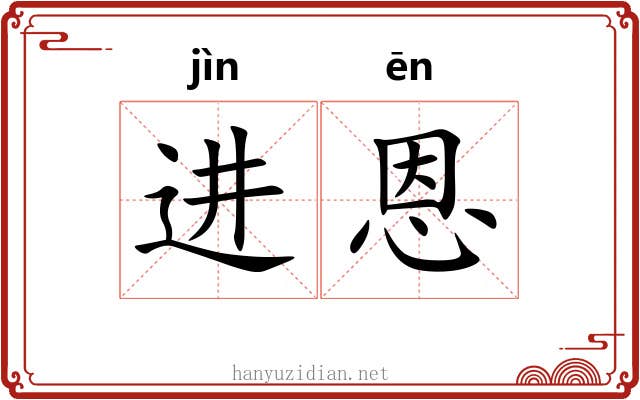 进恩