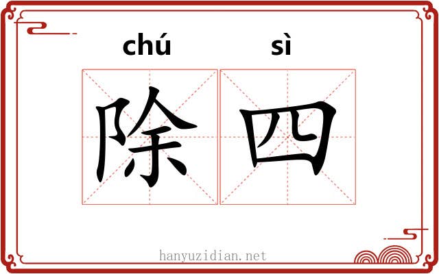 除四