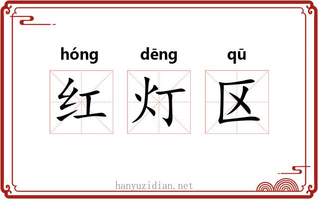 红灯区 红灯区