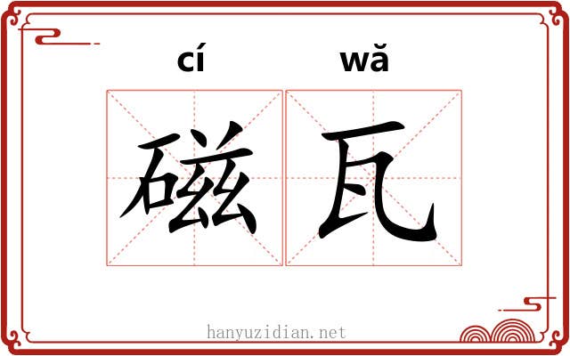 磁瓦