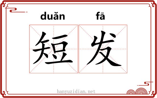 短发