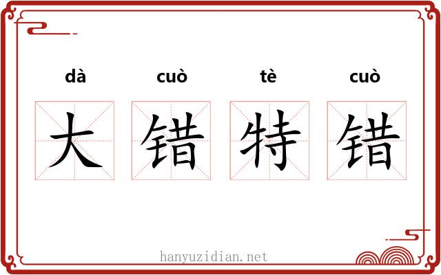 大错特错
