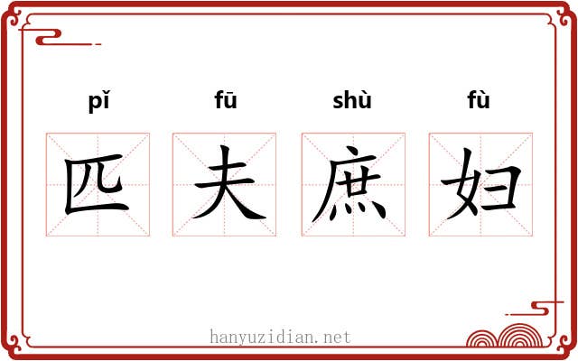 匹夫庶妇 匹夫庶妇