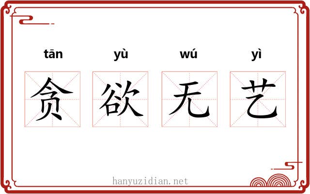 贪欲无艺 贪欲无艺