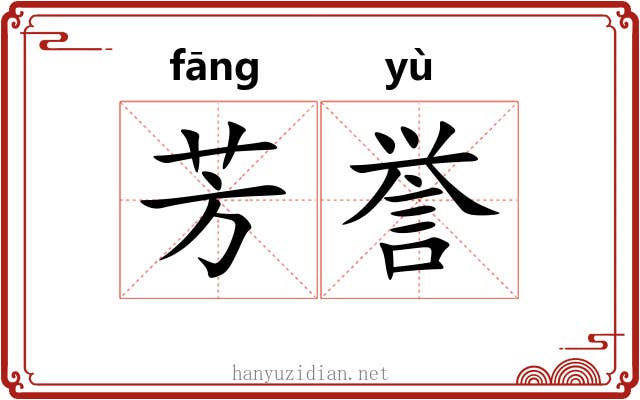 芳誉