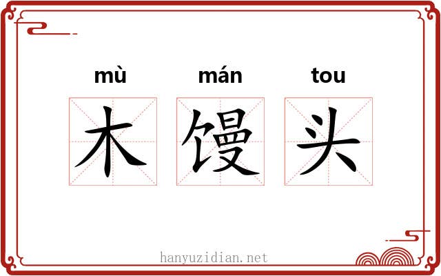 木馒头 木馒头