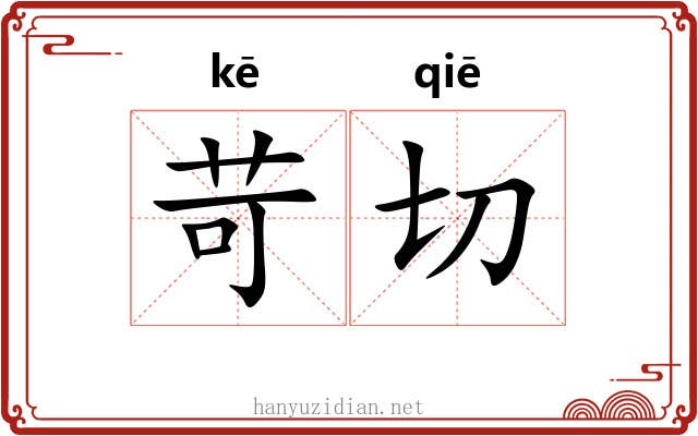 苛切