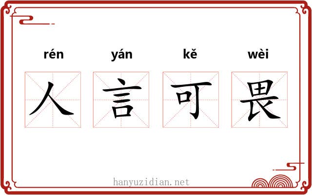 人言可畏 人言可畏