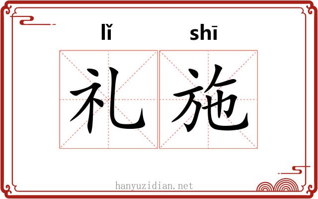 礼施 礼施