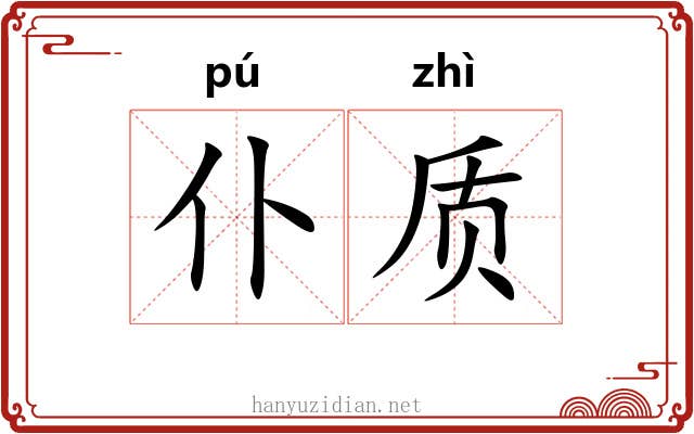 仆质