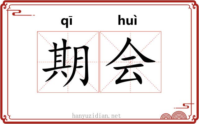 期会