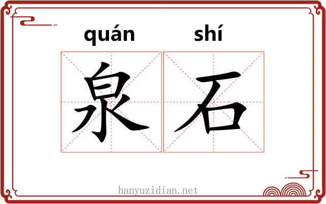 泉石 泉石