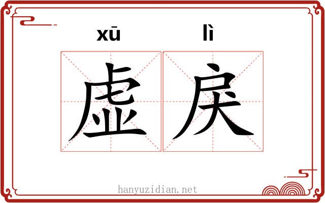 虚戾