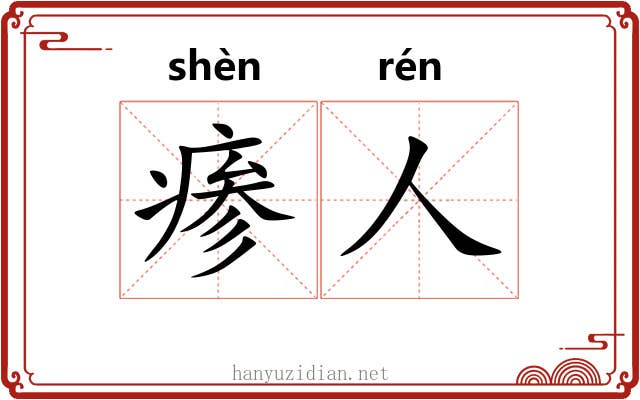 瘆人