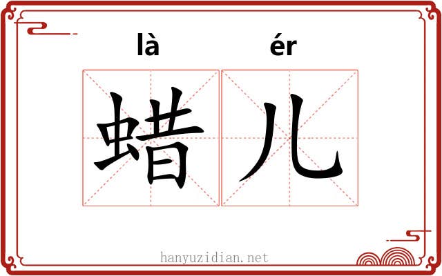 蜡儿
