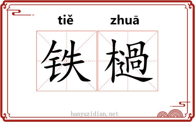 铁檛