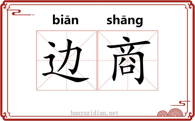 边商 边商