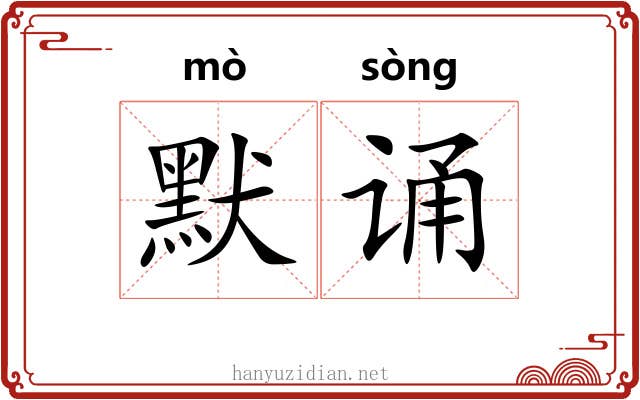 默诵