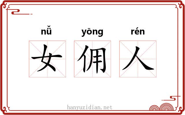 女佣人 女佣人