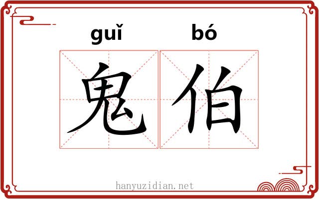 鬼伯 鬼伯