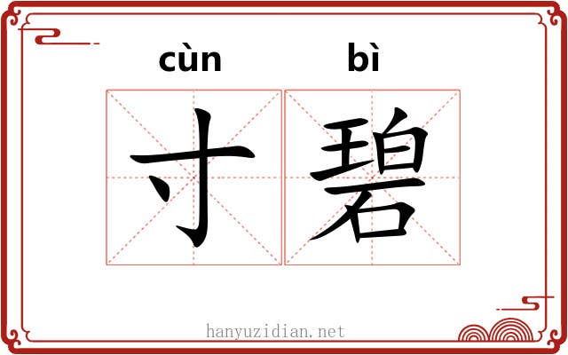 寸碧