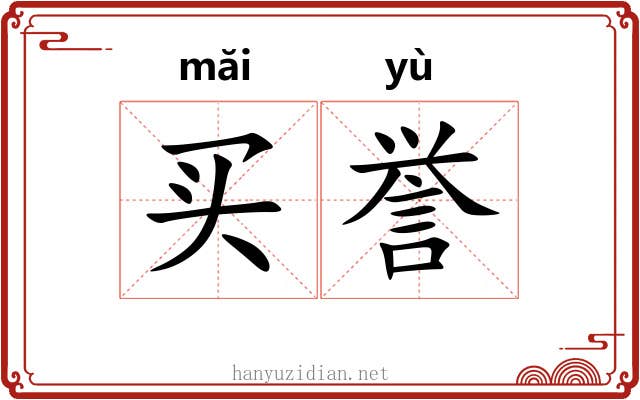 买誉