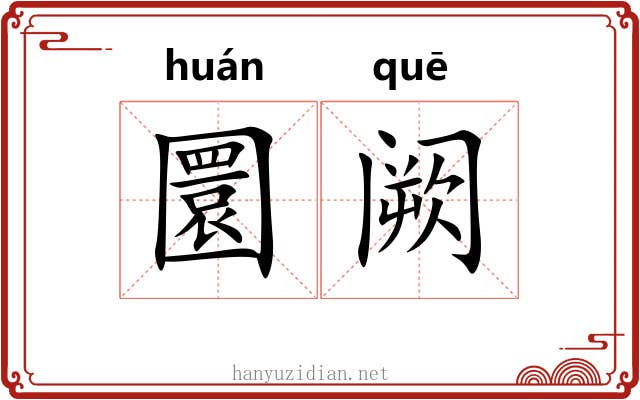 圜阙