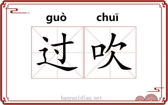过吹 过吹