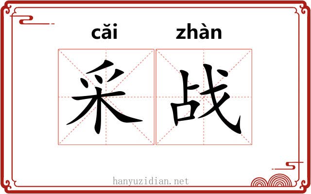 采战