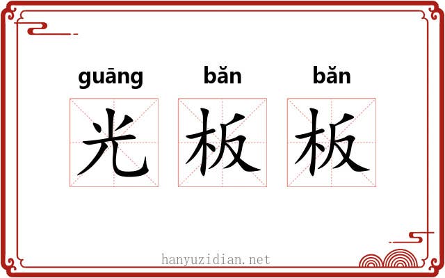 光板板 光板板