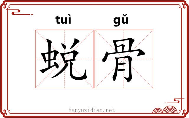 蜕骨 蜕骨