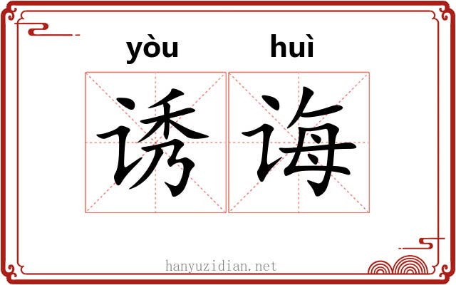 诱诲