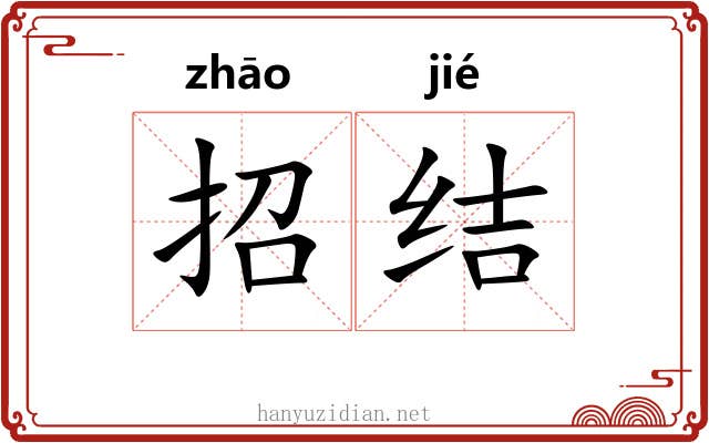 招结 招结