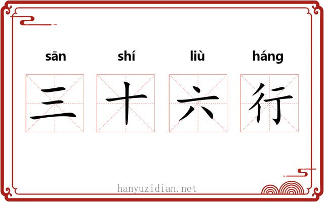 三十六行 三十六行
