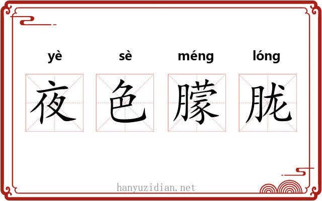 夜色朦胧