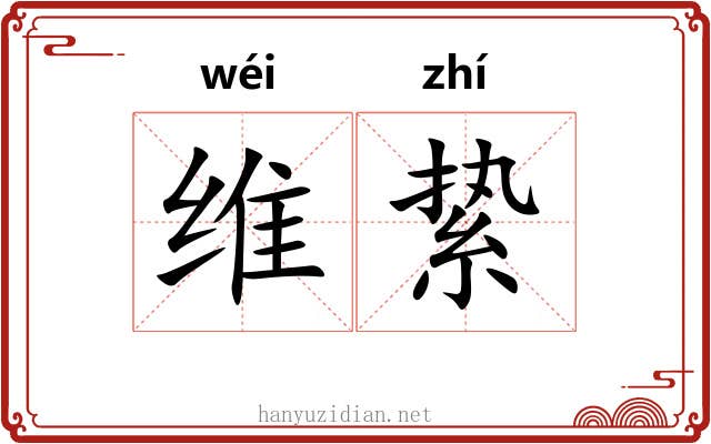 维絷 维絷