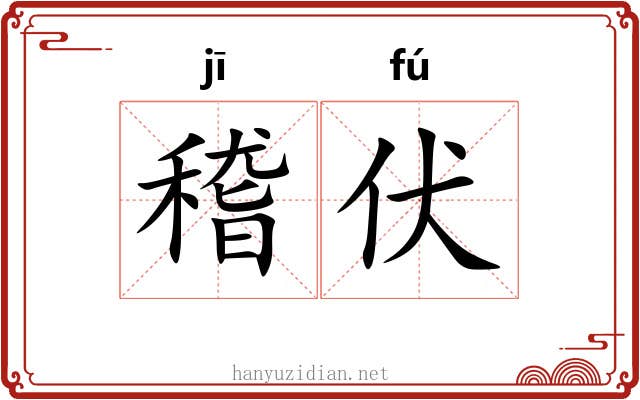 稽伏